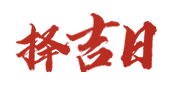 星月日历网